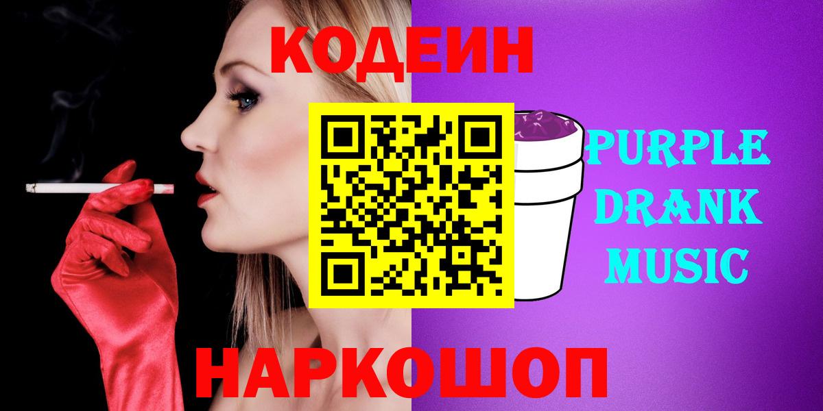 Междуреченск  Кодеиновый сироп Lean Purple Drank  Вход с VPN 